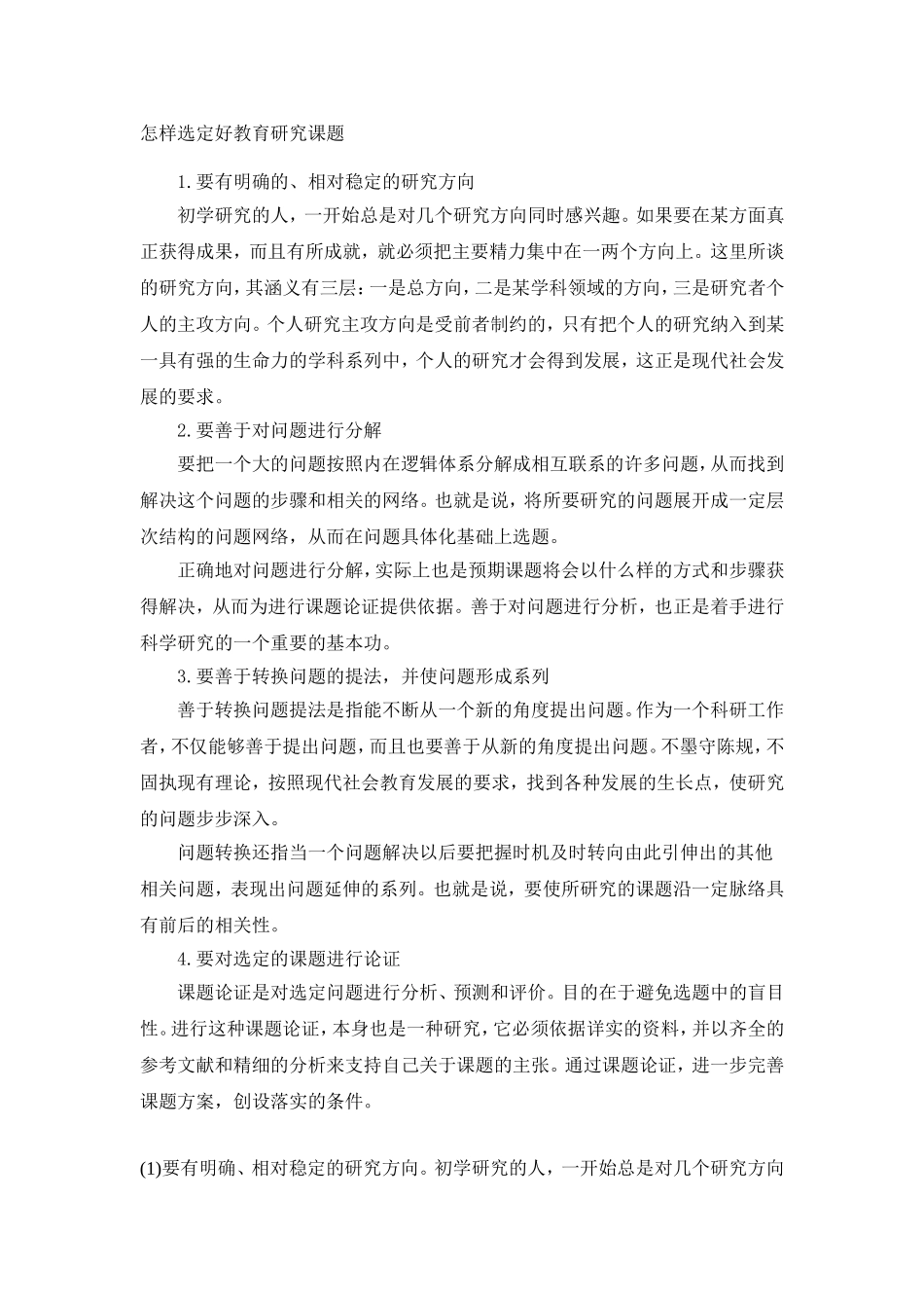怎样选定好教育科研题目_第1页