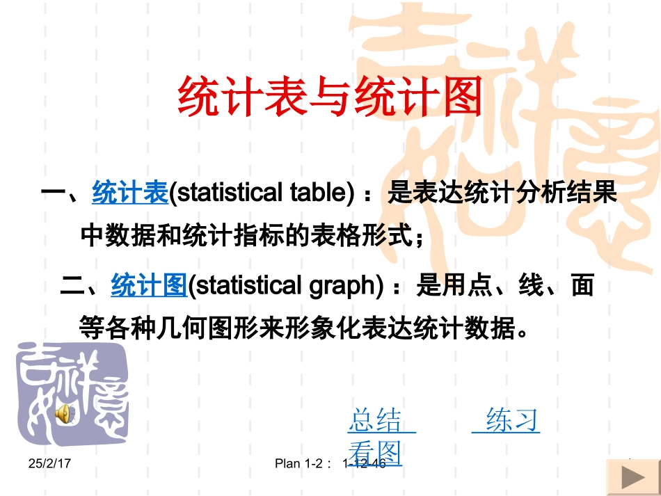 统计表与统计图_第1页