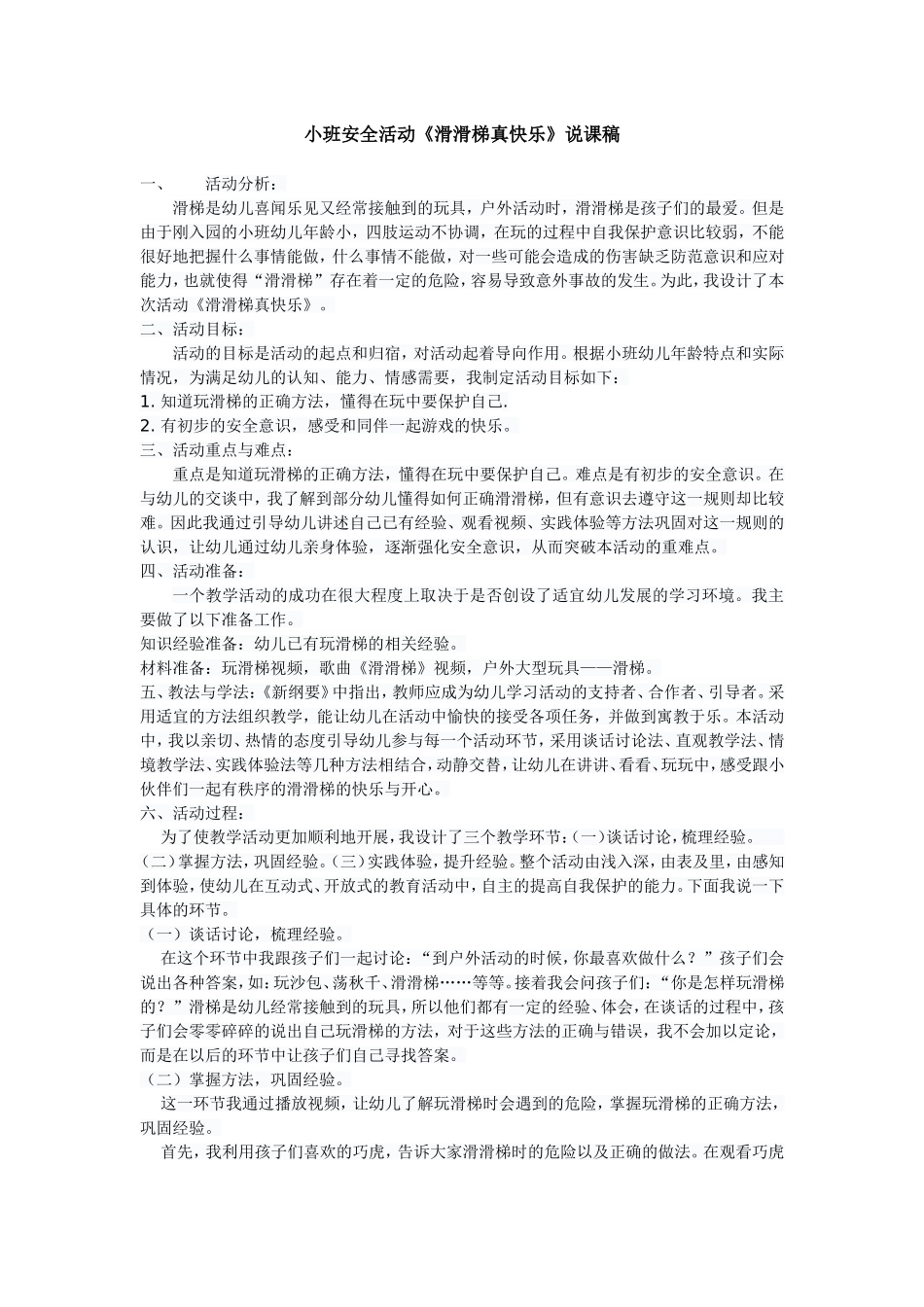 小班安全活动《滑滑梯真快乐》说课稿_第1页