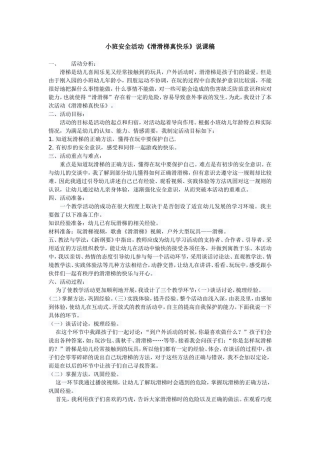 小班安全活动《滑滑梯真快乐》说课稿