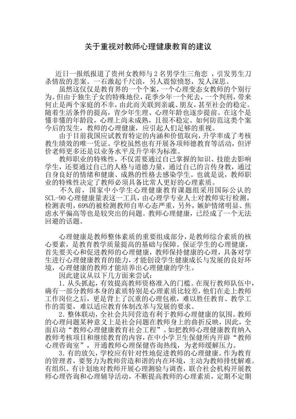 关于重视对教师心理健康教育的建议_第1页