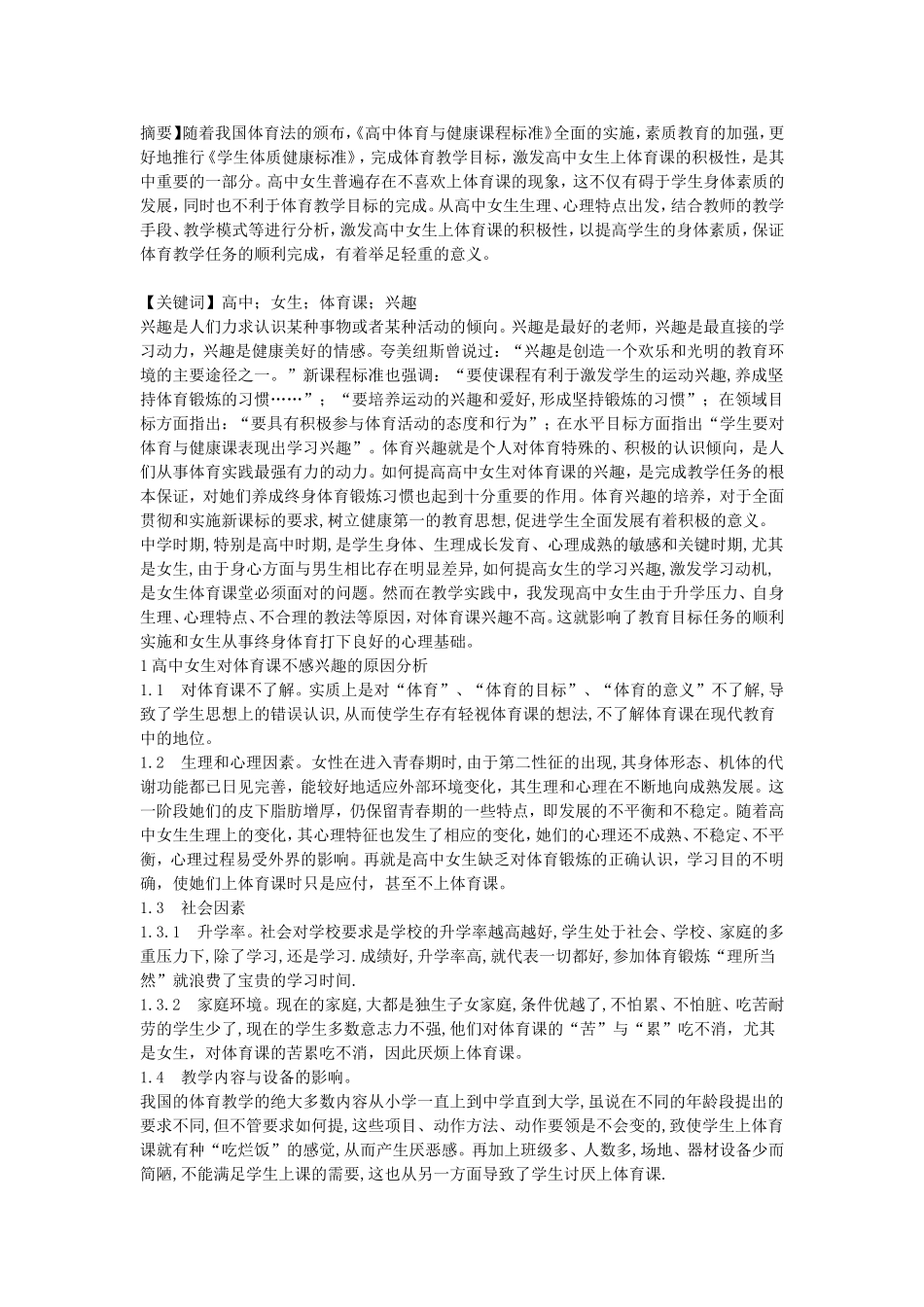 浅谈如何调动高中女生对体育课的积极性 (2)_第1页