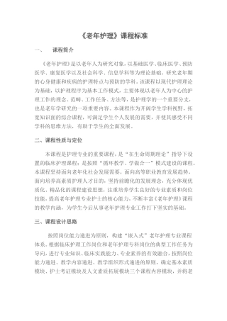 老年护理学教学标准