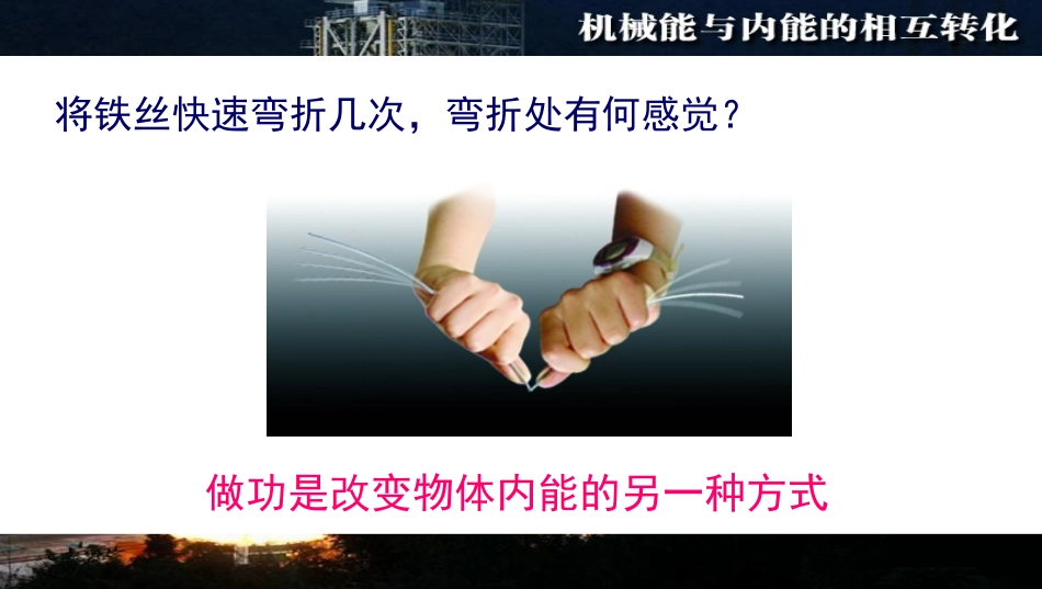 机械能和内能的相互转化(公开课)_第2页