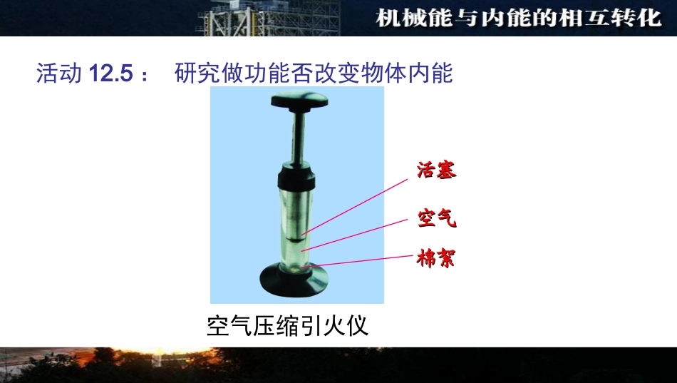机械能和内能的相互转化(公开课)_第3页