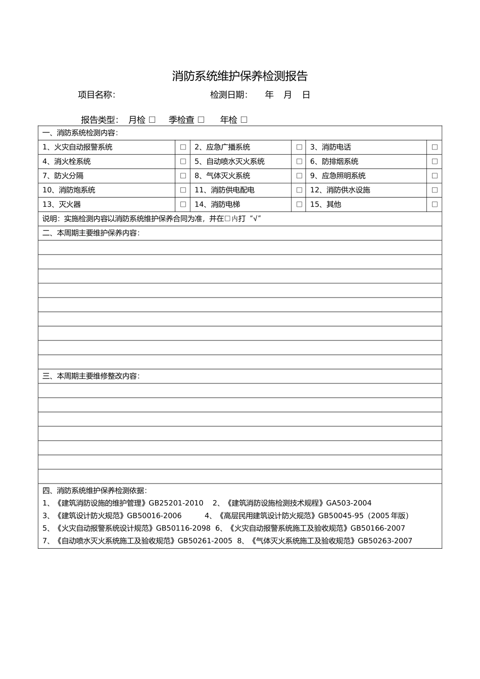 消防设施月年度检测记录表(全)_第1页