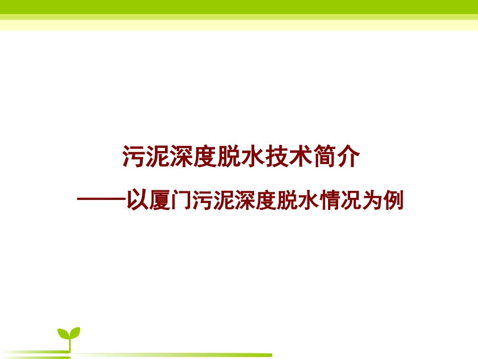 污泥深度脱水技术简介_第1页
