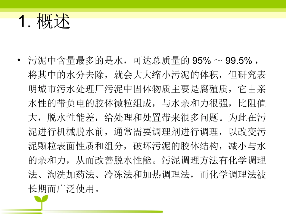 污泥深度脱水技术简介_第3页