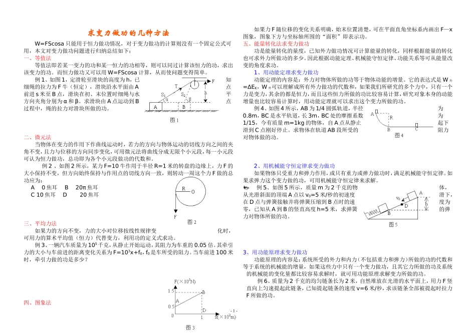 求变力做功的几种方法_第1页