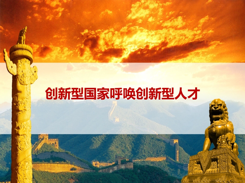 创新型国家呼唤创新型人才_第1页