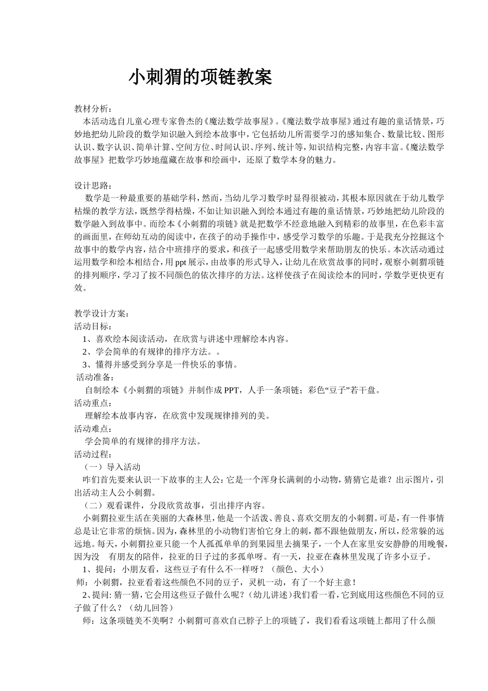 科学活动：小刺猬穿项链_第1页