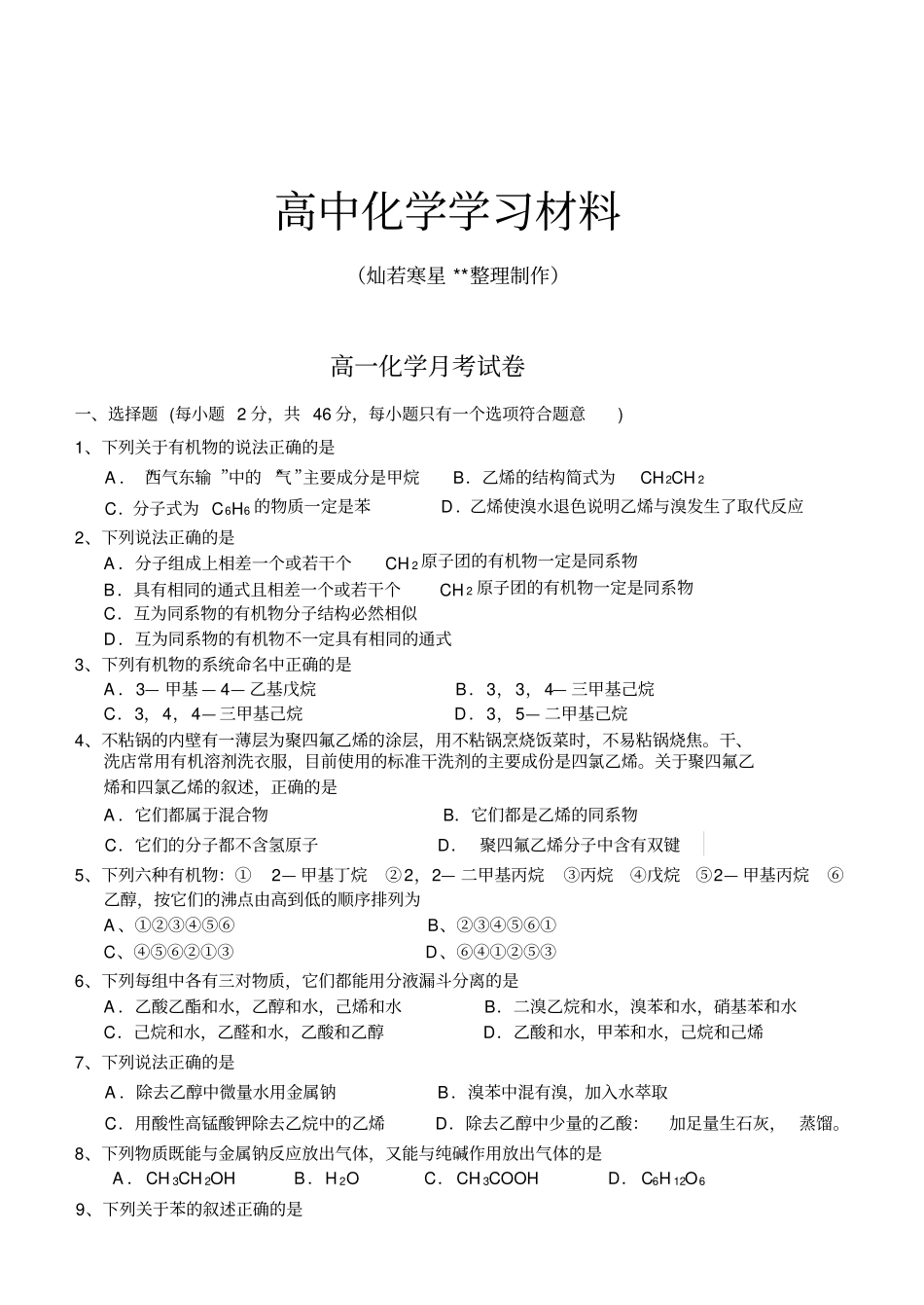 人教版高中化学必修二高一化学月考试卷x_第1页