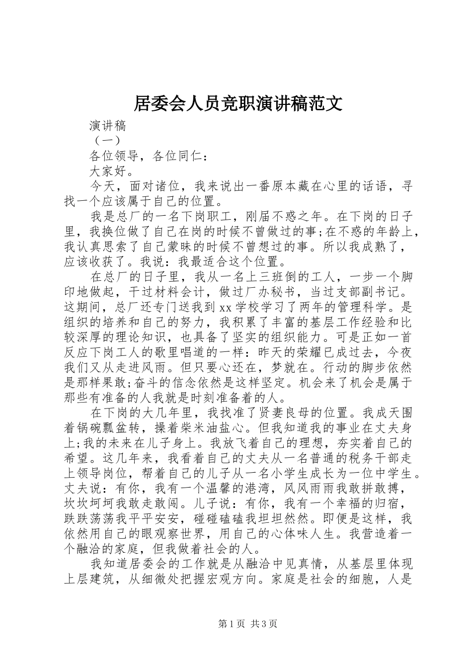居委会人员竞职演讲稿范文_第1页