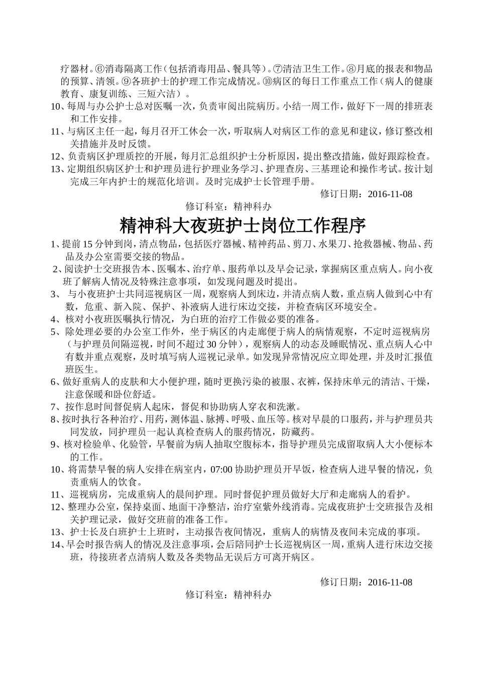 精神科护士岗位工作程序_第3页