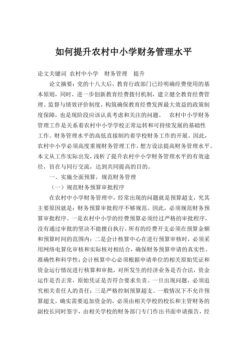 如何提升农村中小学财务管理水平_第1页