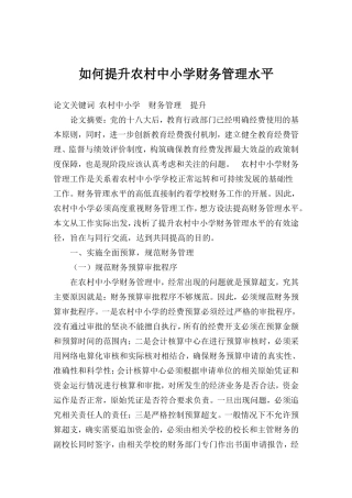 如何提升农村中小学财务管理水平