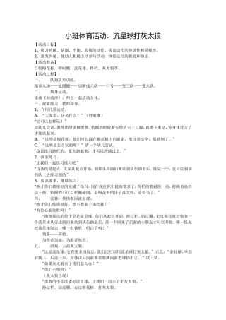 小班体育教案《流星球打灰太狼》