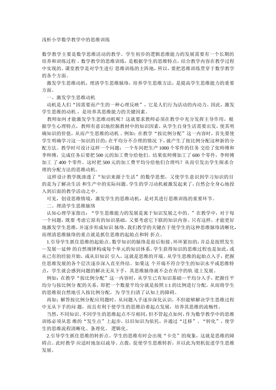 浅析小学数学教学中的思维训练_第1页