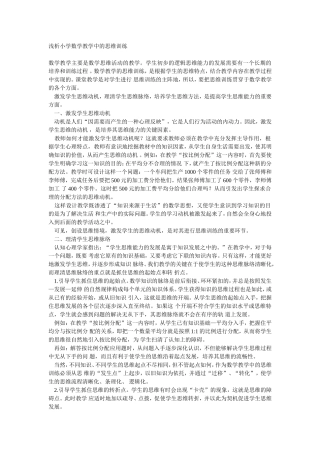 浅析小学数学教学中的思维训练