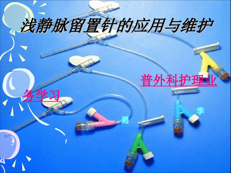 护理留置针业务学习_第1页