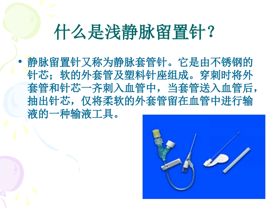 护理留置针业务学习_第3页