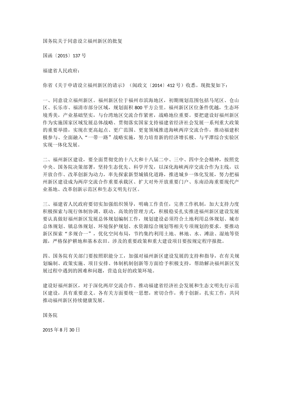 国务院关于同意设立福州新区的批复_第1页
