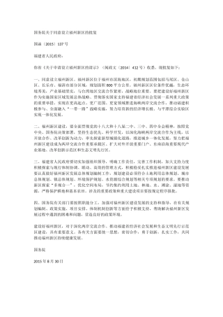 国务院关于同意设立福州新区的批复