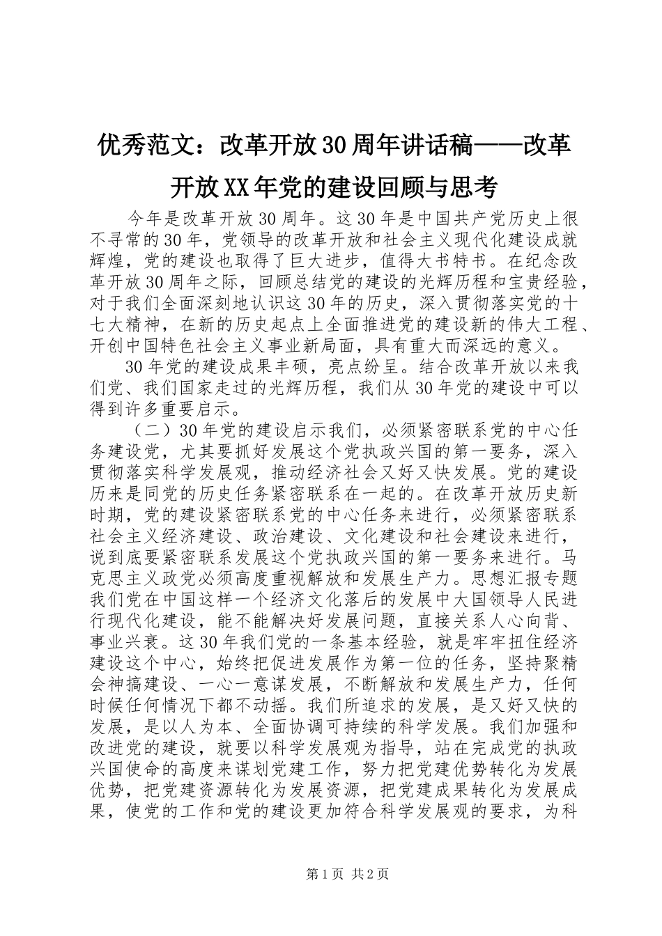 优秀范文：改革开放30周年讲话稿——改革开放XX年党的建设回顾与思考_第1页