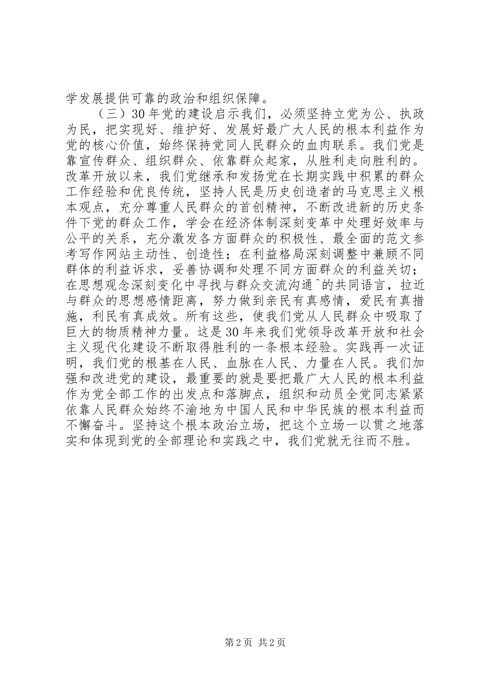 优秀范文：改革开放30周年讲话稿——改革开放XX年党的建设回顾与思考_第2页