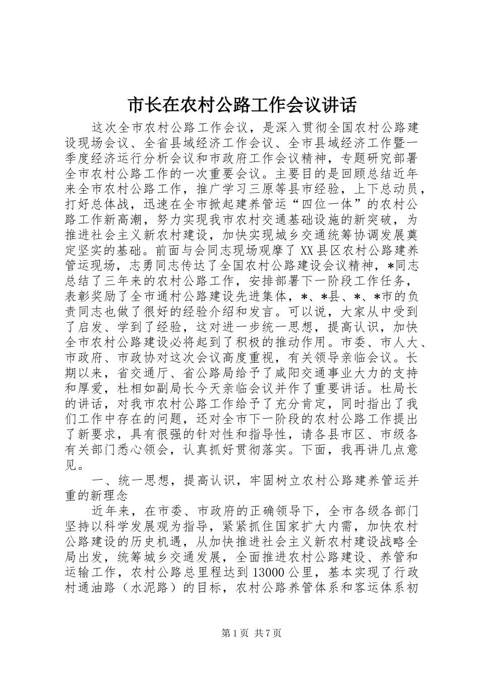 市长在农村公路工作会议讲话_第1页