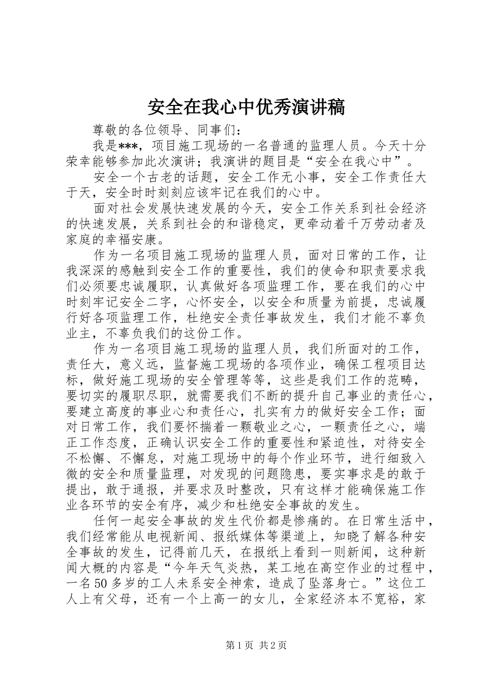 安全在我心中优秀演讲稿_第1页