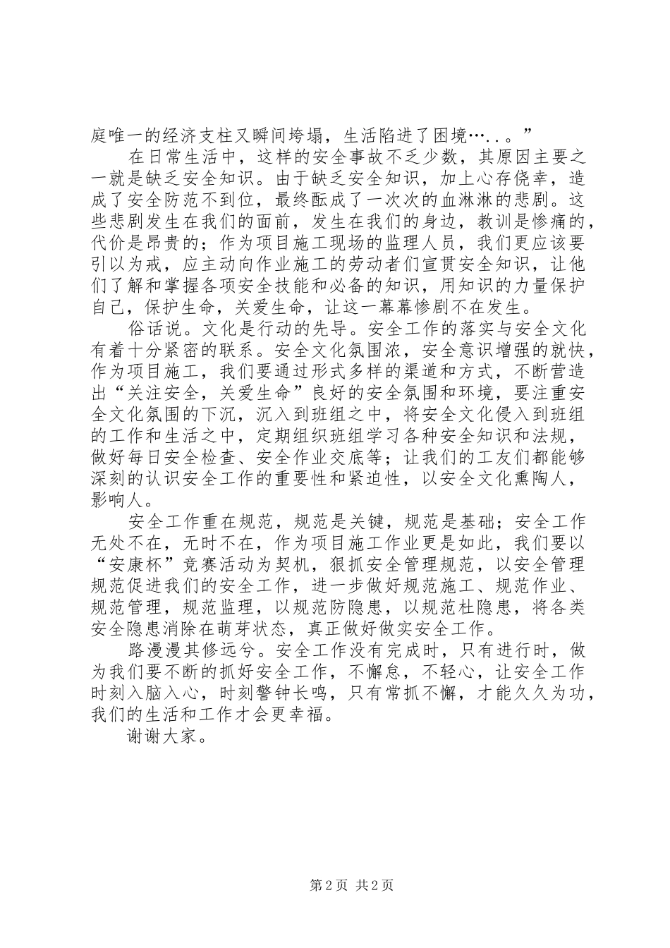 安全在我心中优秀演讲稿_第2页