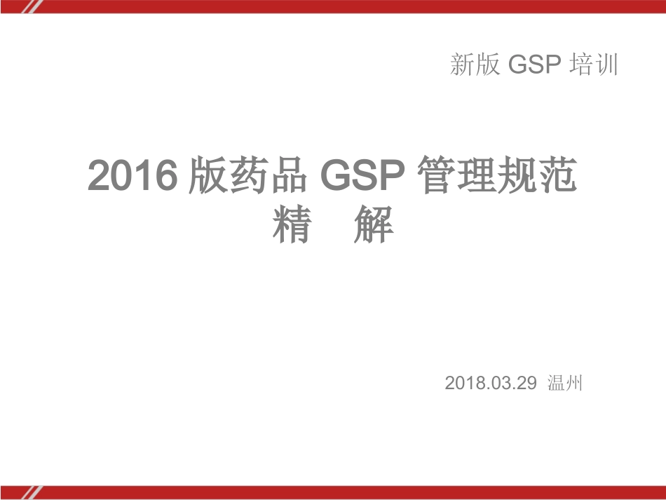 新版GSP《药品经营质量管理规范》解读_第1页