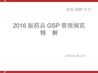 新版GSP《药品经营质量管理规范》解读