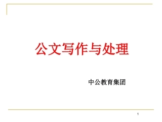 公文写作与处理