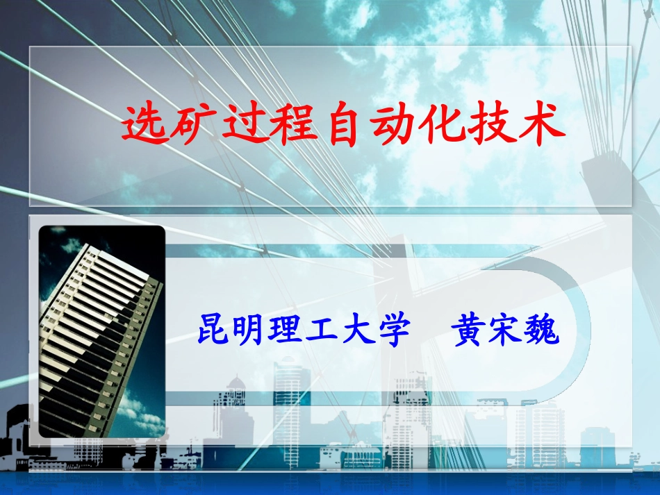 选矿过程自动化技术_第1页