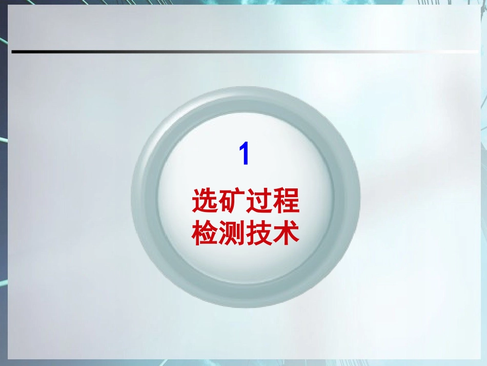 选矿过程自动化技术_第3页
