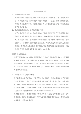 孩子爱撒谎怎么办