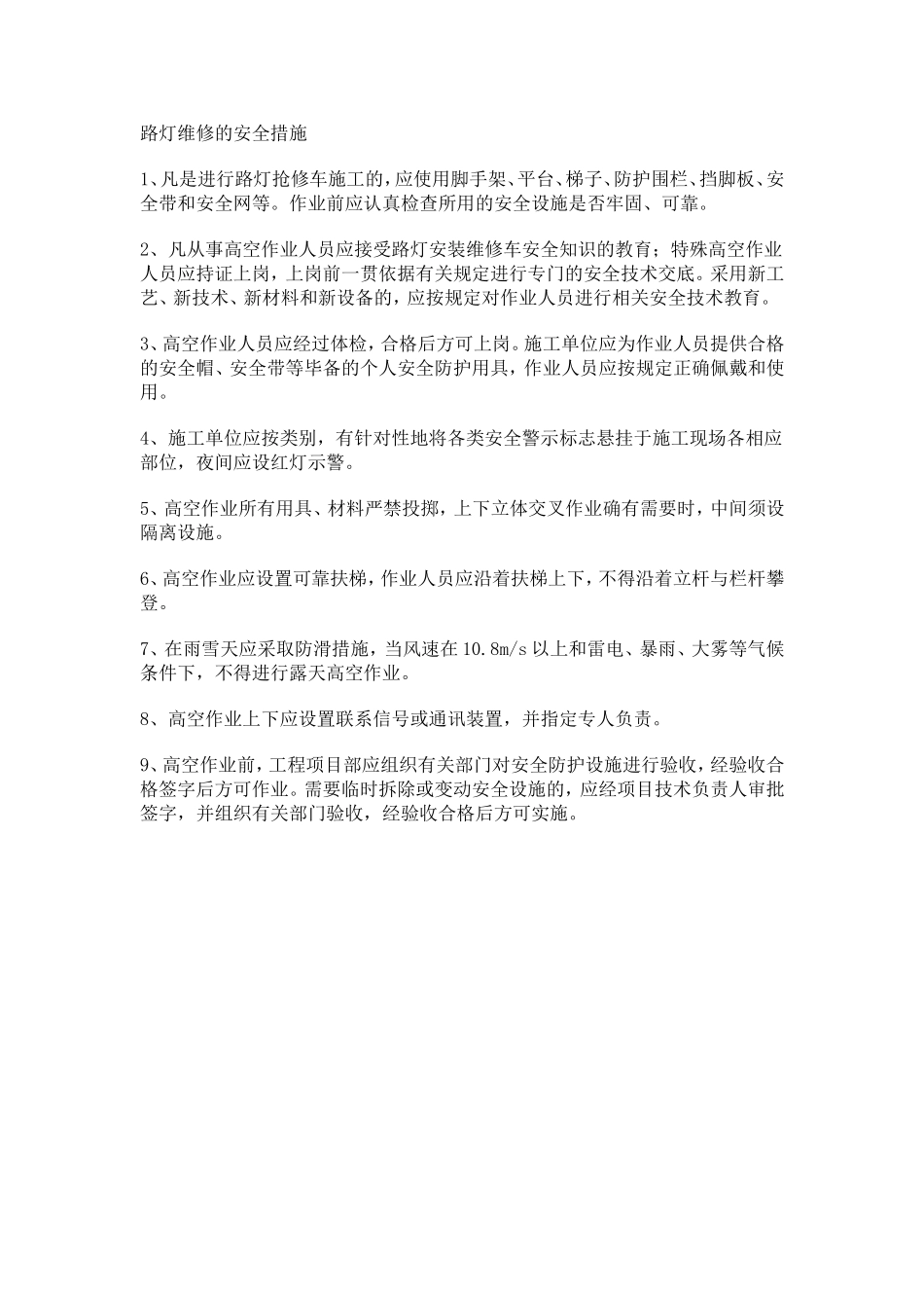 路灯维修的安全措施_第1页