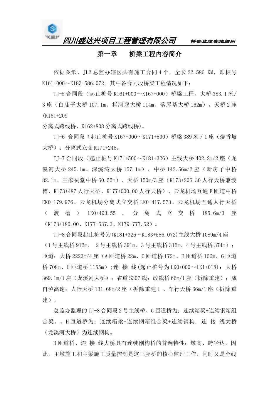 桥梁监理细则_第1页