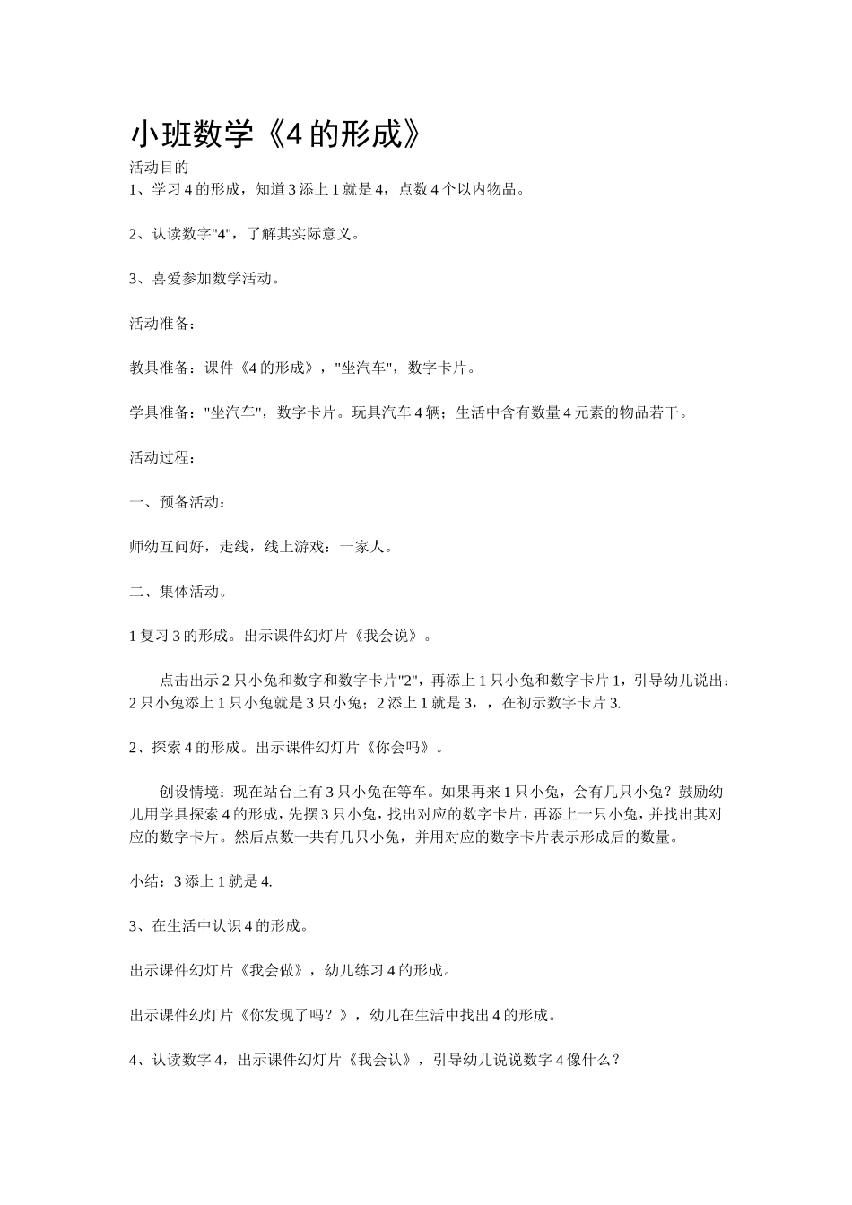 小班数学《4的形成》_第1页