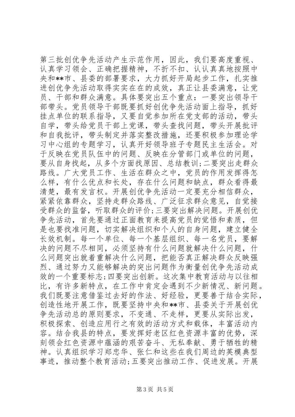 县委督导组组长在党员创优争先动员会上的讲话稿_第3页