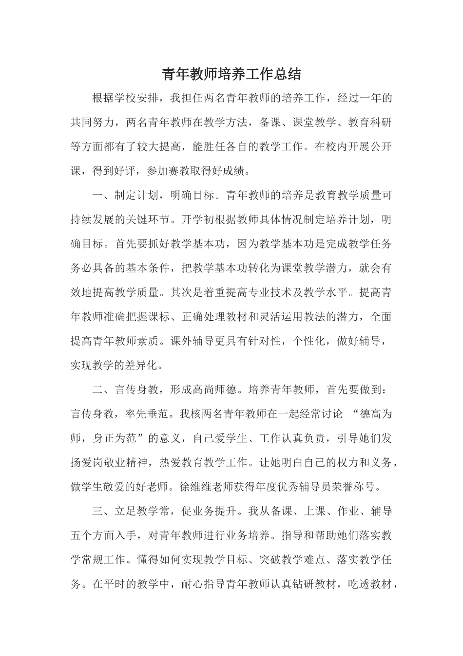 青年教师培养工作总结_第1页