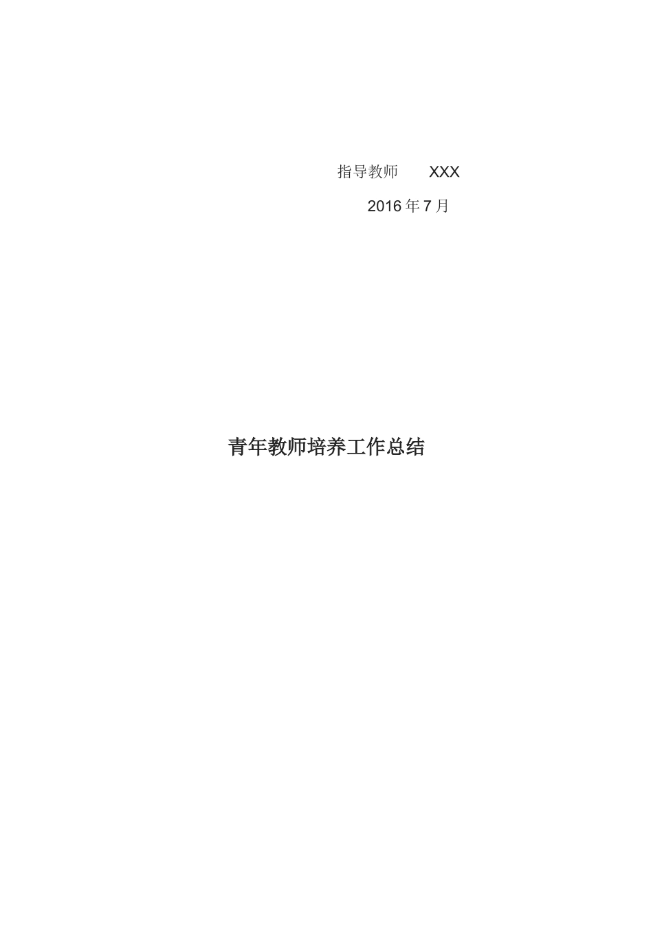 青年教师培养工作总结_第3页