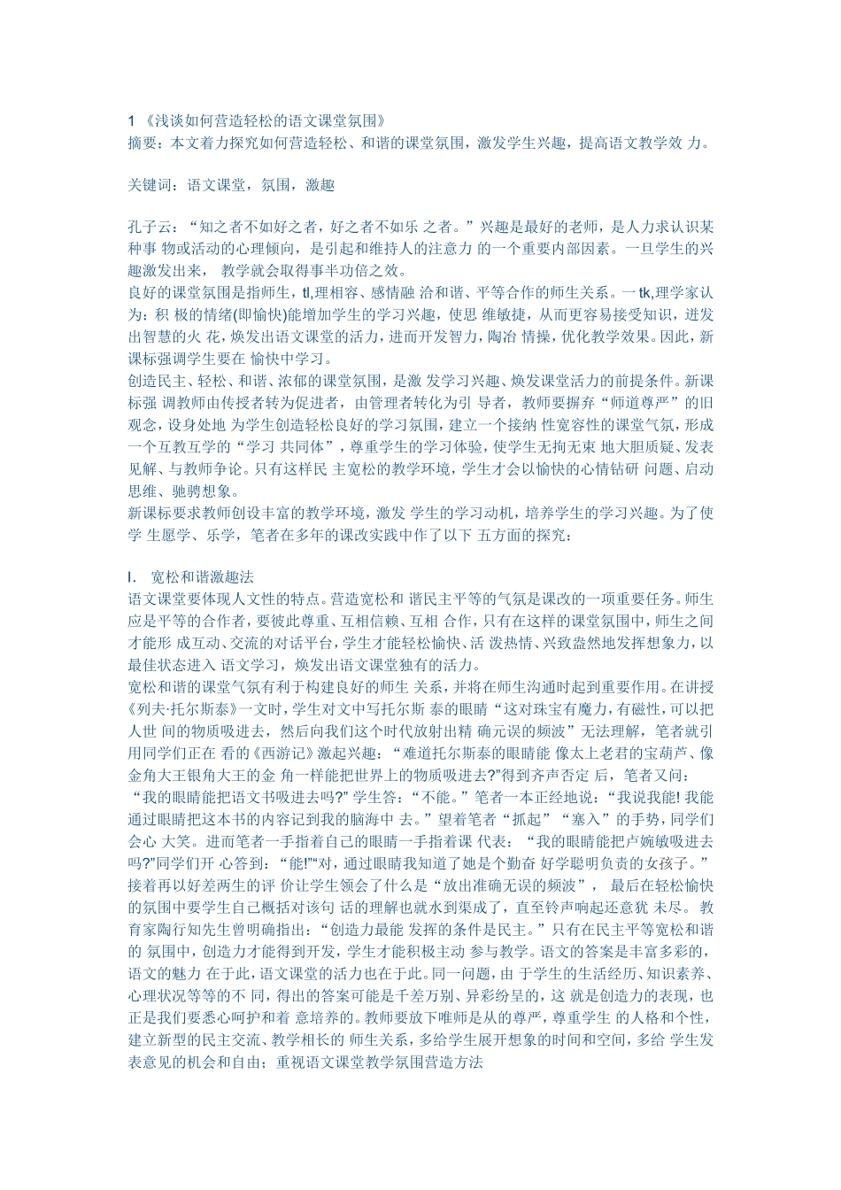 《浅谈如何营造轻松的语文课堂氛围_第1页