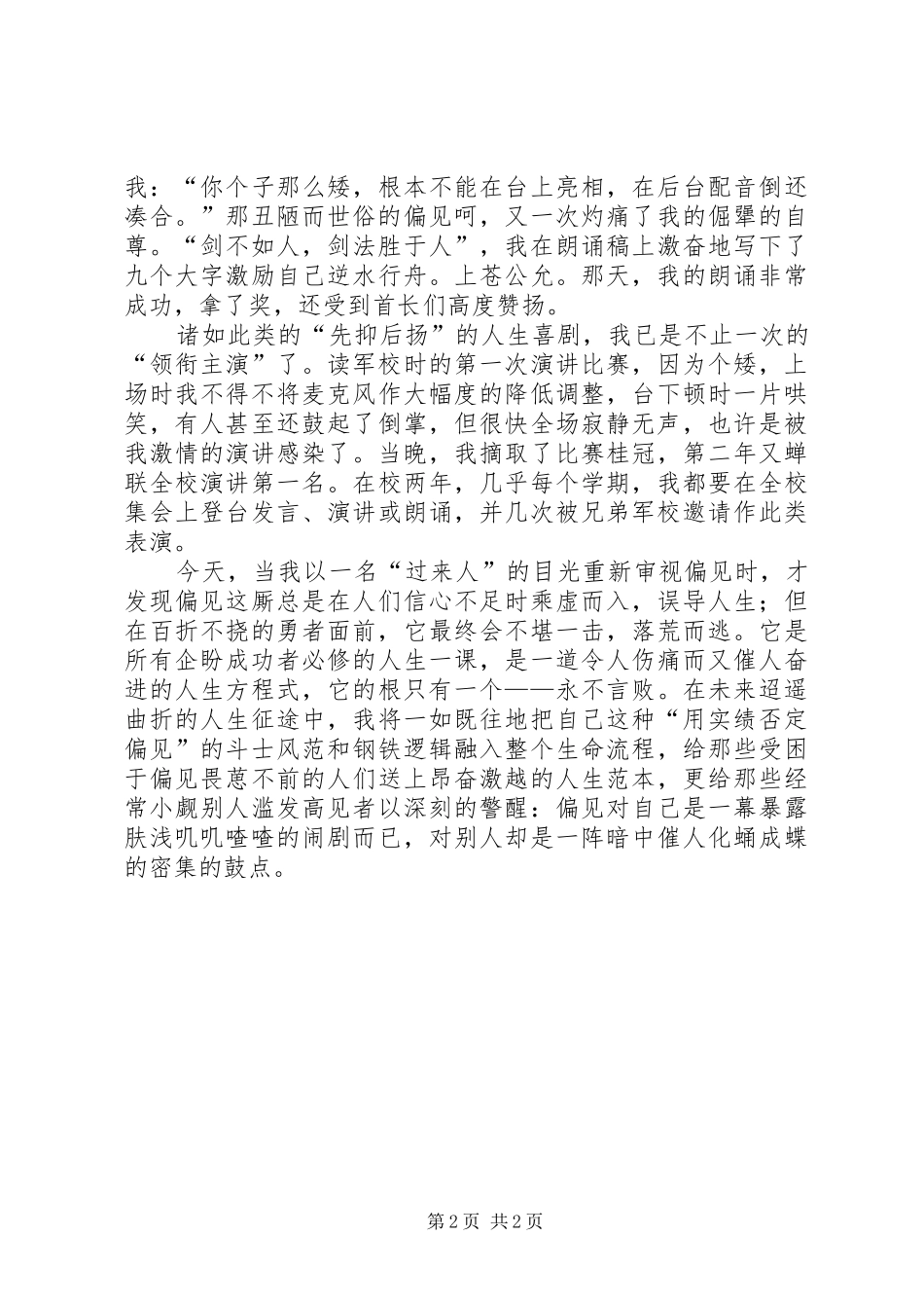 决不向偏见低头（部队演讲）_第2页