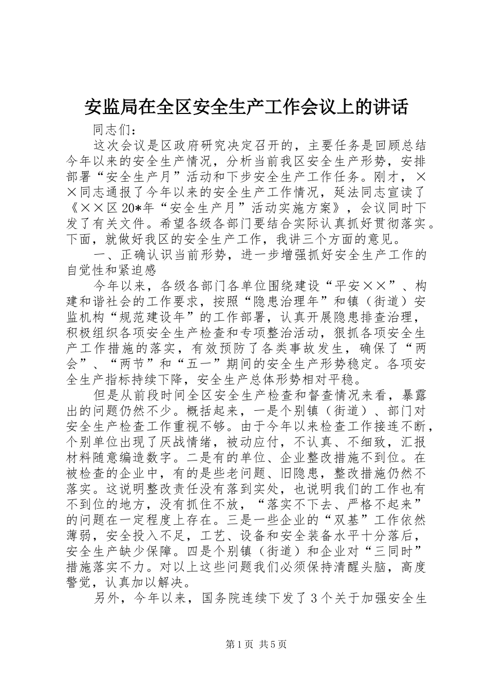 安监局在全区安全生产工作会议上的讲话_第1页