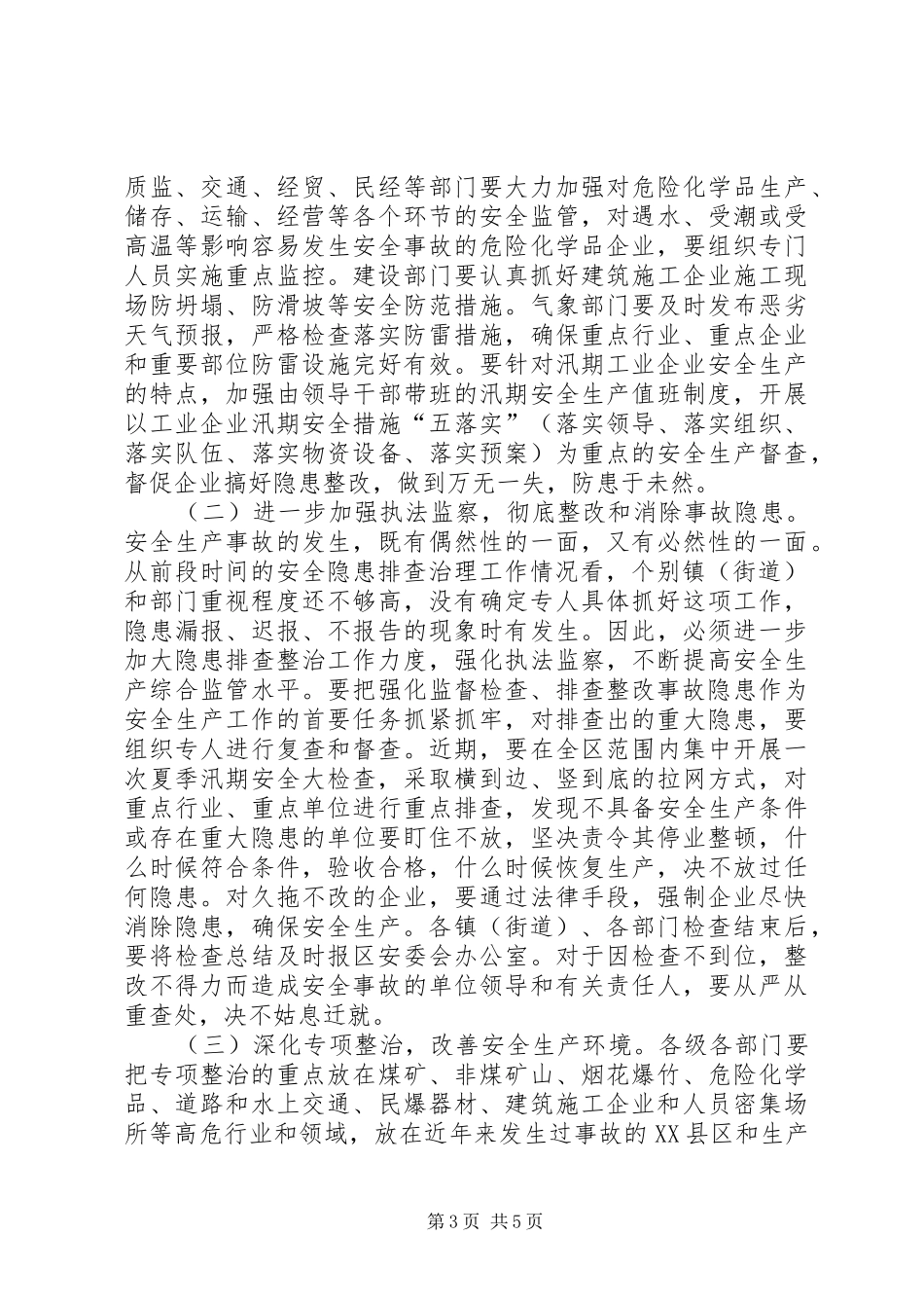 安监局在全区安全生产工作会议上的讲话_第3页