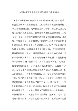 小区物业管理中保安管理的重要方法 和难点