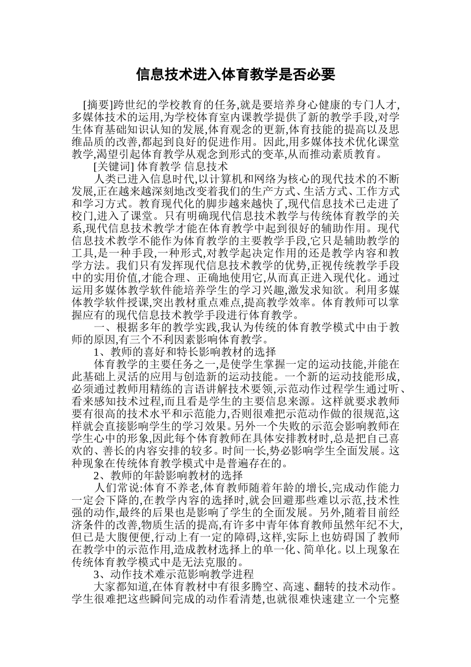 信息技术进入体育教学是否必要_第1页